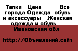 Тапки › Цена ­ 450 - Все города Одежда, обувь и аксессуары » Женская одежда и обувь   . Ивановская обл.